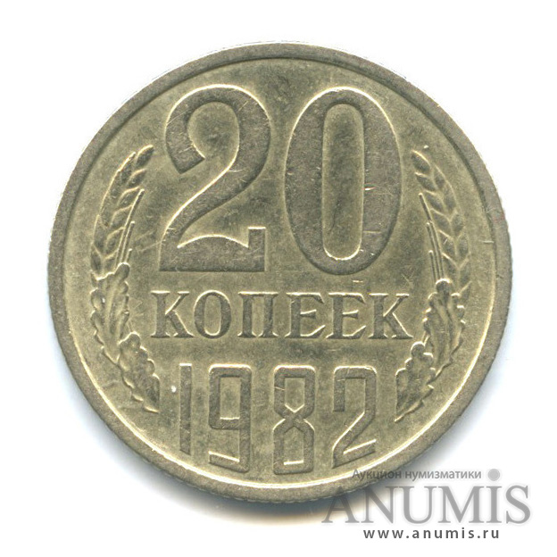 20 копеек 1982 — Редкая перепутка - л/с от 3 коп. 1981, Федорин-148 (л/с штемпеля 3 коп.)
