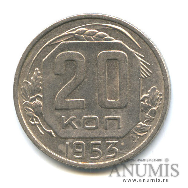 20 копеек 1953 — Венок 16 лент