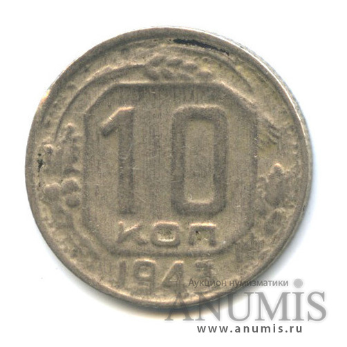 10 копеек 1943 — Венок 11 лент