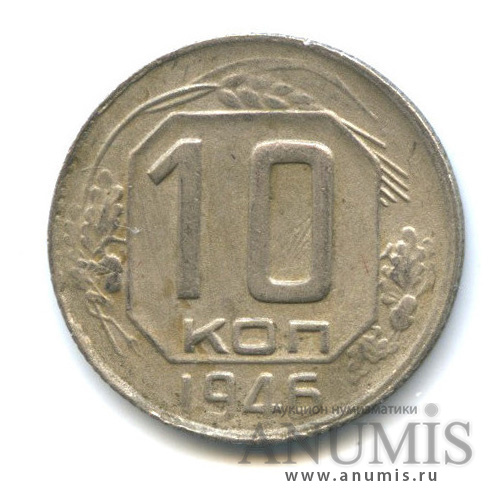 10 копеек 1946 — Венок 11 лент, редкий шт.1.32, Федорин-92