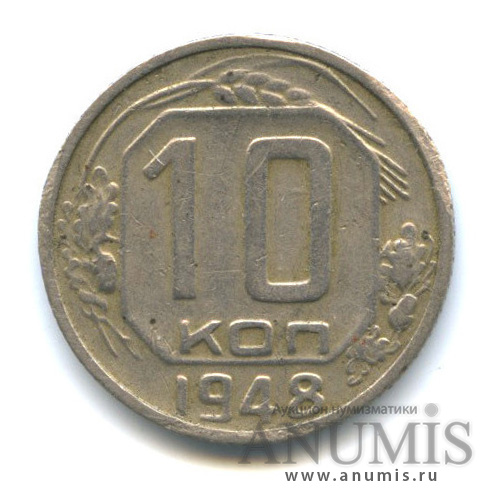 10 копеек 1948 — Венок 16 лент, редкий шт.1.1, Федорин-94