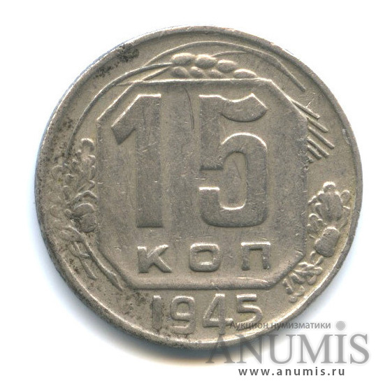 15 копеек 1945 — Венок 11 лент, редкий шт.1.3А, Федорин-88