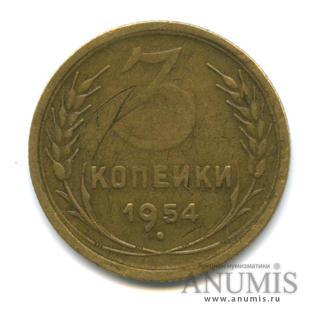 3 копейки 1954 — Венок 16 лент, редкий шт.6, Федорин-129