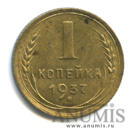 1 копейка 1937 — Венок 11 лент