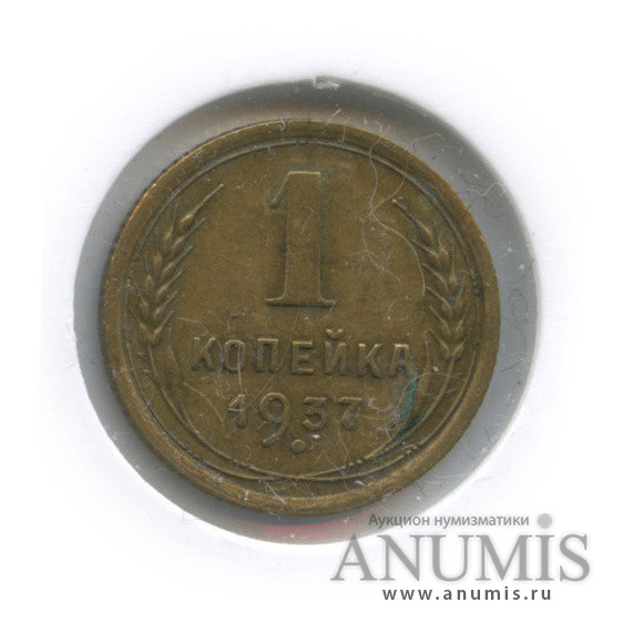1 копейка 1937 — Венок 11 лент (в холдере)