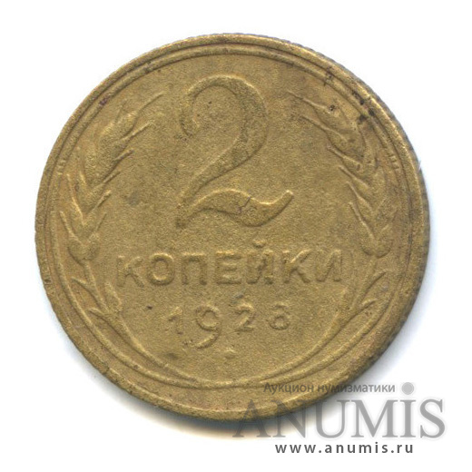 2 копейки 1928 — Венок 7 лент с круговой надписью