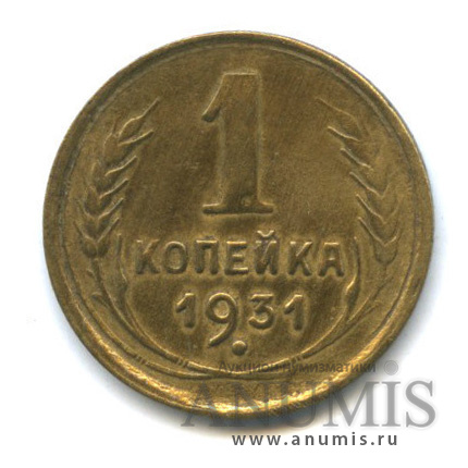 1 копейка 1931