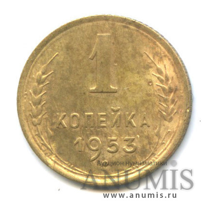 1 копейка 1953 — Венок 16 лент