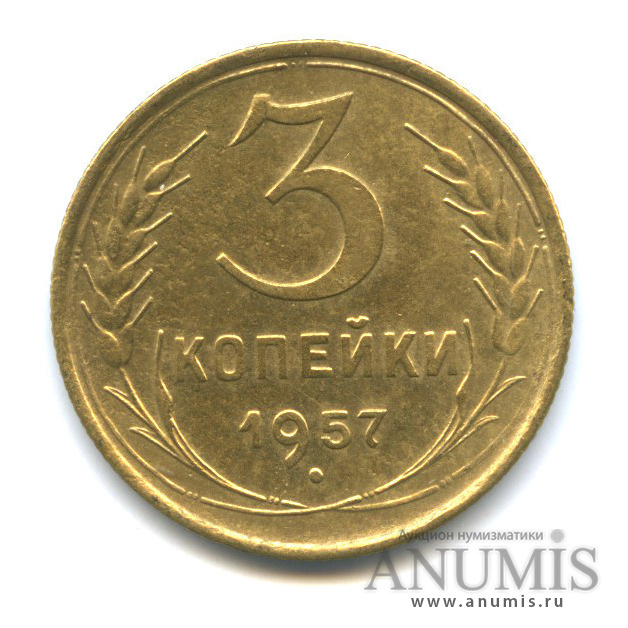 3 копейки 1957 — Венок 15 лент. Штемпельный блеск