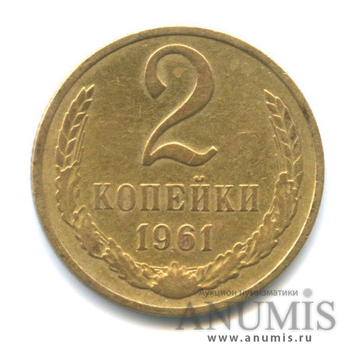 2 копейки 1961 — Шт. В - гаста первой буквы «К» короткая, три линии