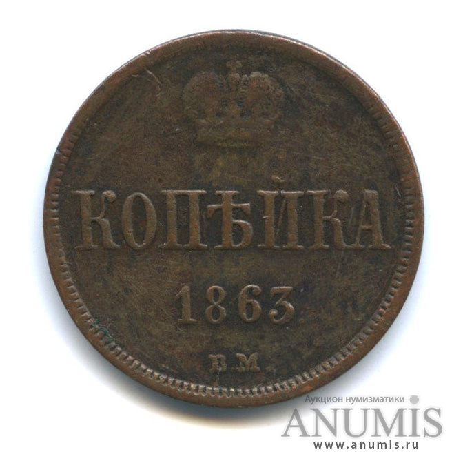 1 копейка 1863 ВМ — Вензель Александра II. Биткин #482, R