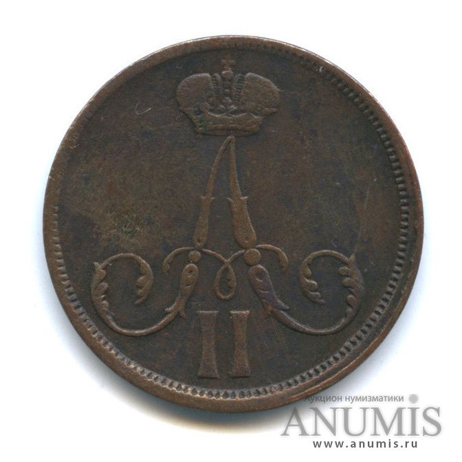 1 копейка 1863 ВМ — Вензель Александра II. Биткин #482, R