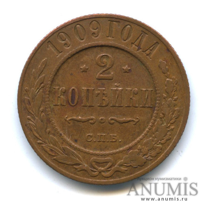 2 копейки 1909 СПБ