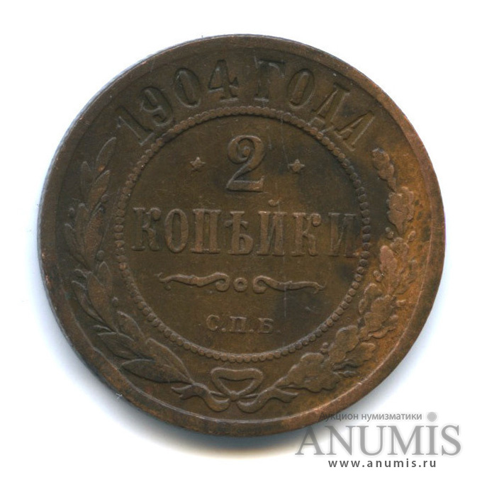 2 копейки 1904 СПБ