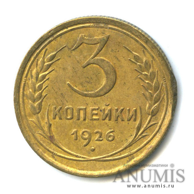 3 копейки 1926 — Венок 7 лент. Круговая надпись. Немного погнута