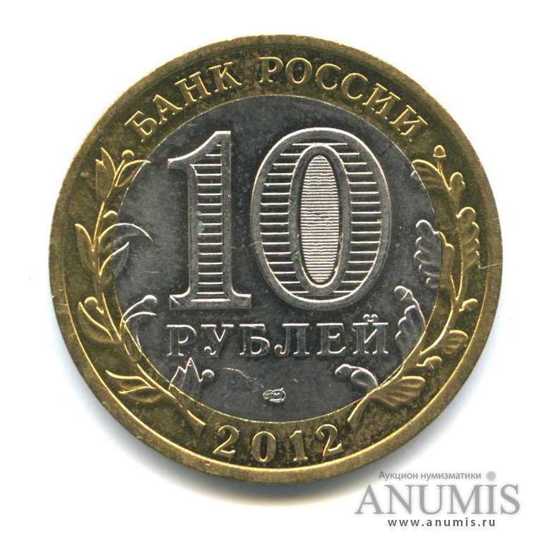 10 рублей 2012