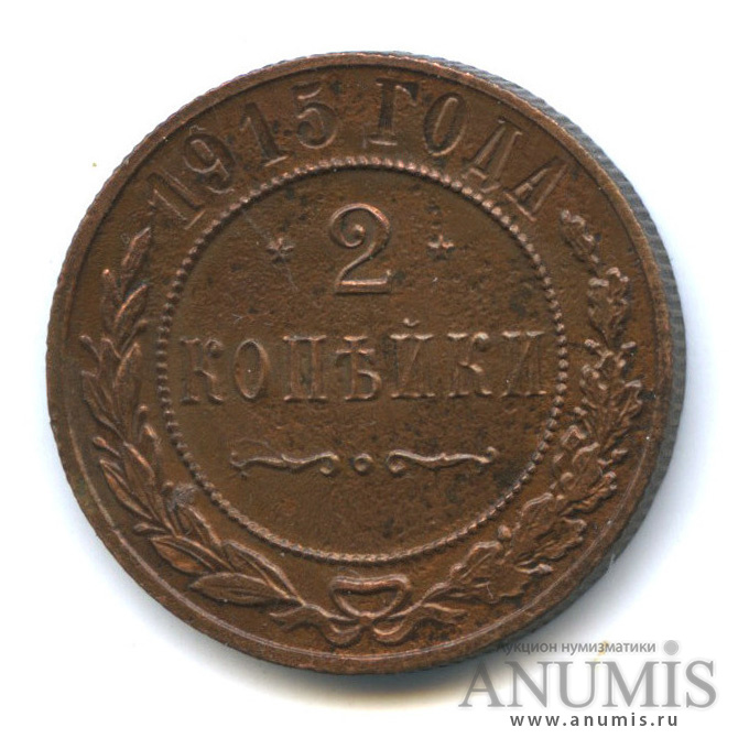 2 копейки 1915
