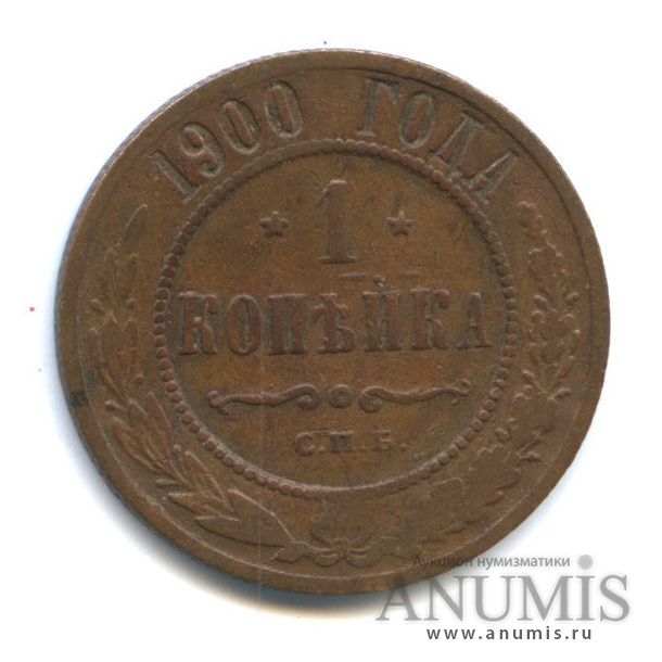 1 копейка 1900 СПБ