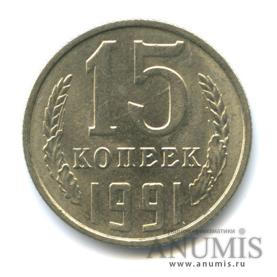 15 копеек 1991 Л