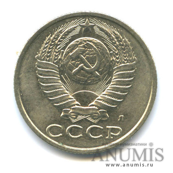 15 копеек 1991 Л