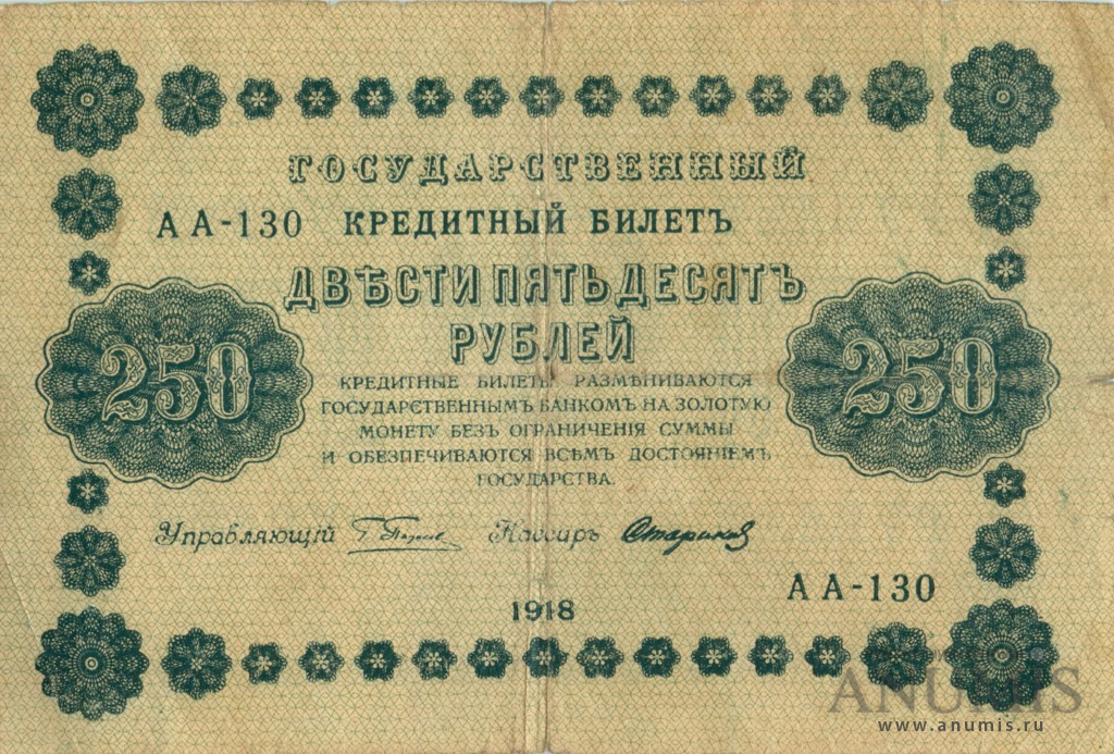 250 рублей 1918 — Упр. Пятаков. Стариков (Стариков)