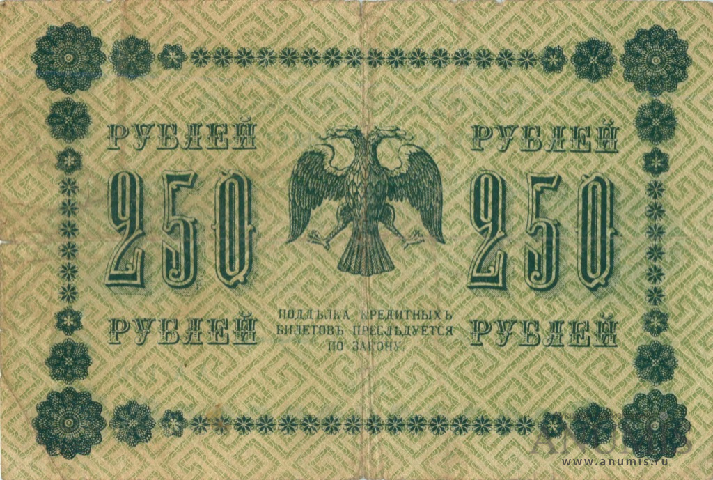 250 рублей 1918 — Упр. Пятаков. Стариков (Стариков)