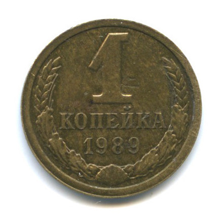 1 копейка — Инкузный брак реверсом 1989