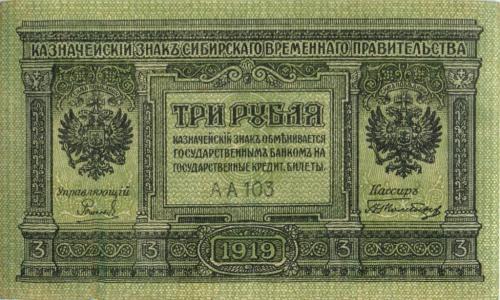 3 рубля — Казначейский знаки Сибирского Временного Правительства 1919