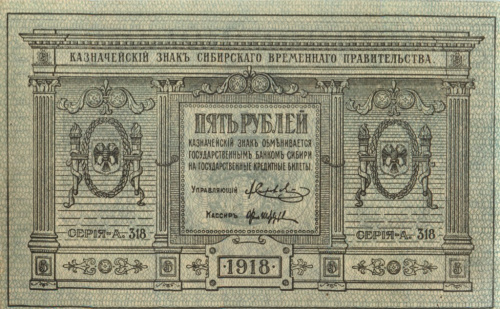 5 рублей — Казначейский знак Сибирского Временного Правительства Сетка синяя 1918