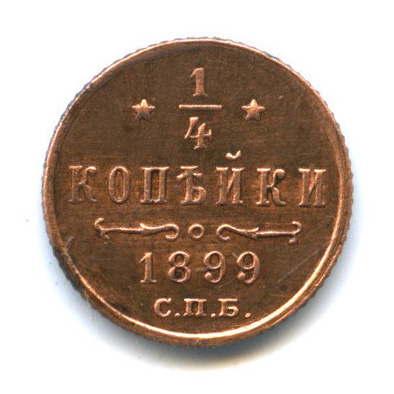 ¼ копейки — Вензель Николая II 1899 СПБ