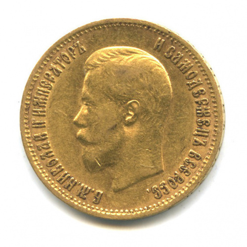 10 рублей — Портрет Николая II 1899 АГ