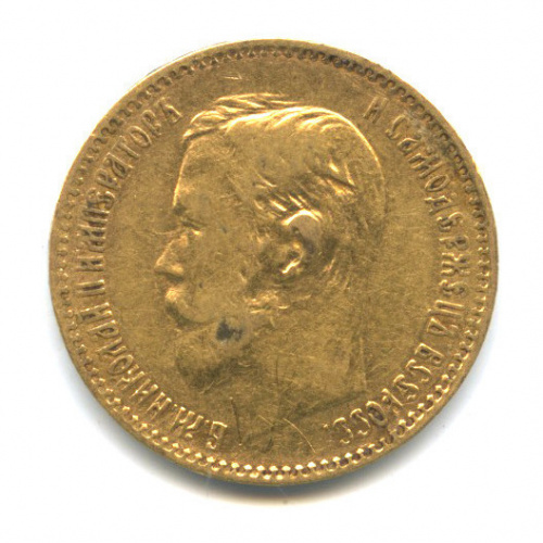 5 рублей — Портрет Николая II 1897 АГ