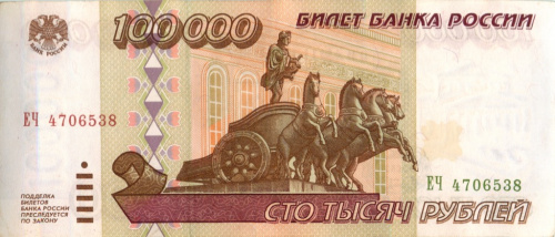 100000 рублей 1995 АА-ЯЯ