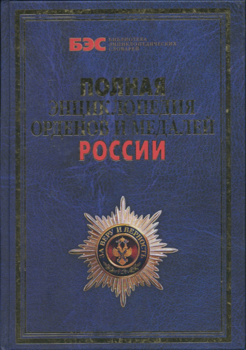 Книга «Все награды России и СССР: ордена, медали и нагрудные знаки Полная энциклопедия орденов и медалей России», Ростов-на-Дону, изд «Владис», Москва, изд «РИПОЛ классик», 432 стр с иллюстрациями (Большой энциклопедический словарь) 2008
