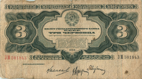 3 червонца — упр Калманович 1932 АА-ЯЯ