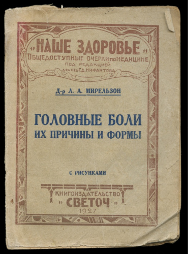 Книга «Головные боли их причины и формы Д-р Л А Мирельзон», книгоиздательство «Светоч», 31 стр 1927