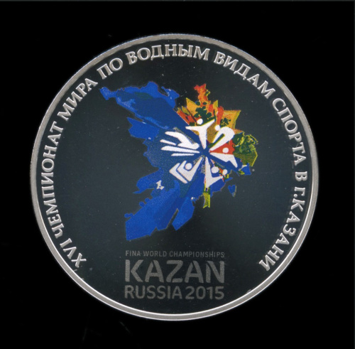 3 рубля — XVI чемпионат мира по водным видам спорта 2015 года в г. Казани, с сертификатом 2015 СПМД