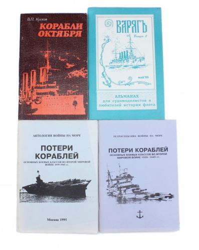 Лот книг «Корабли Октября», «Варяг», «Потери кораблей во Второй мировой войне», «Потери кораблей во Второй мировой войне» 1984, 1995