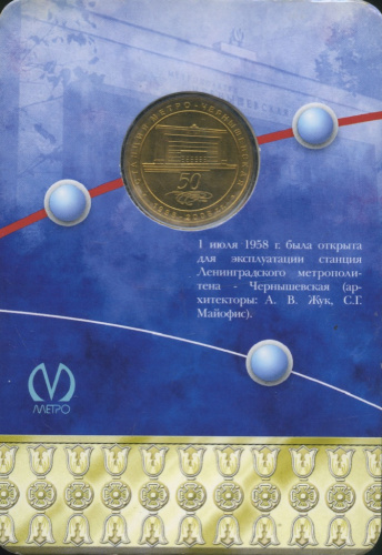 Жетон метрополитена юбилейный «Чернышевская» 2008