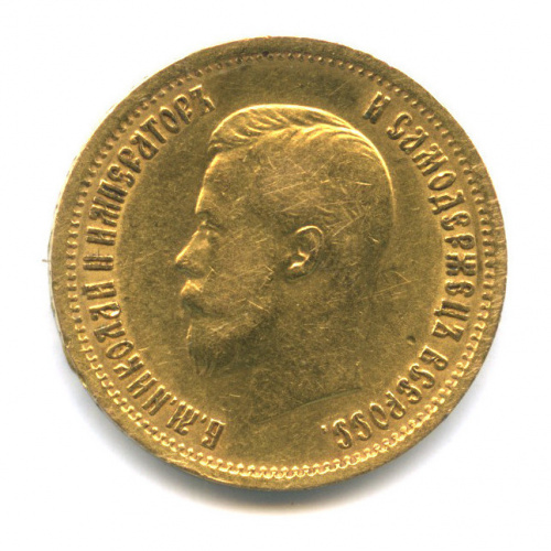 10 рублей — Портрет Николая II 1899 АГ