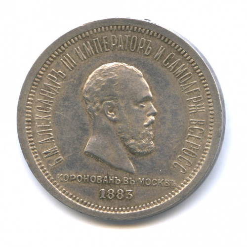 1 рубль — Коронация Александра III 1883 ЛШ