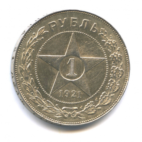 1 рубль — Звезда Точка 1921 А.Г