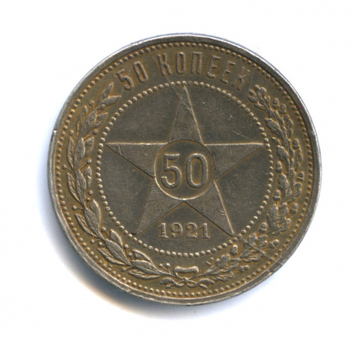 Полтинник — Звезда 1921 А.Г