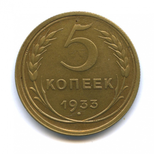 5 копеек — Венок 7 лент Круговая надпись 1933