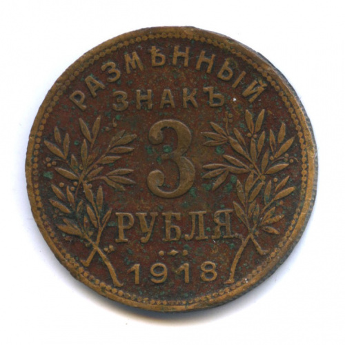 3 рубля — Армавир Большой кружок 1918