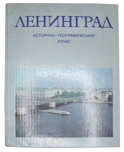 Книга «Ленинград Историко-географический атлас», Москва, Главное управление геодезии и картографии при совете министров СССР, 119 стр, 34×26 см 1981