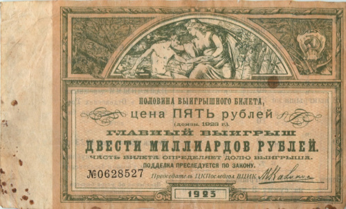 Половина выигрышного билета 5 рублей 1923