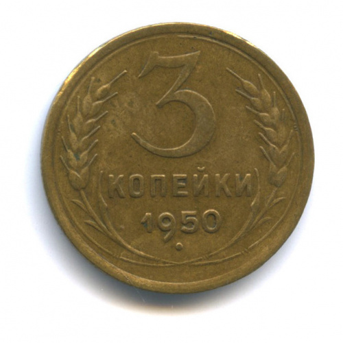 3 копейки — Венок 16 лент, л.с шт 4.1, буква «Р» приподнята к витку ленты герба, Федорин VI № 105, 5 у.е 1950