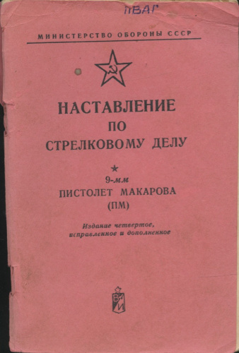 Книга «Наставление по стрелковому делу», Министерство обороны СССР, Москва, 103 стр 1973