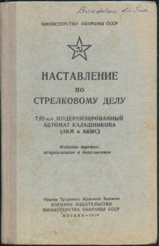 Книга «Наставление по стрелковому делу», Министерство обороны СССР, Москва, 166 стр 1970
